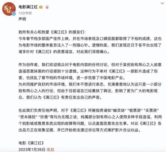 滿江紅發(fā)聲明:偷票房等指責純屬造謠