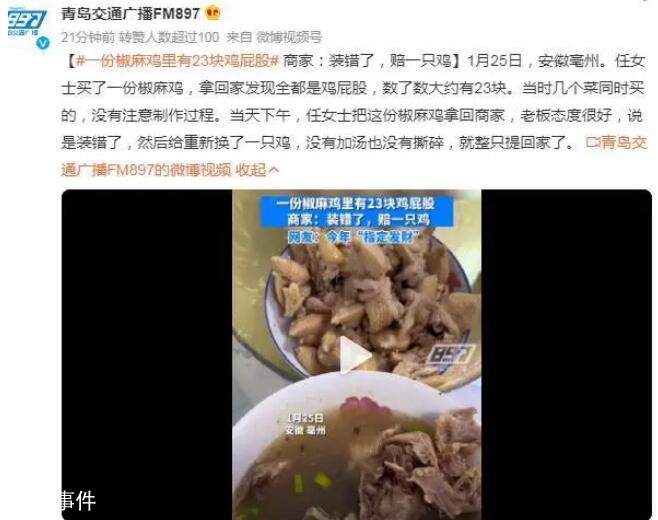 一份椒麻雞里有23塊雞屁股 老板態度很好說是裝錯了