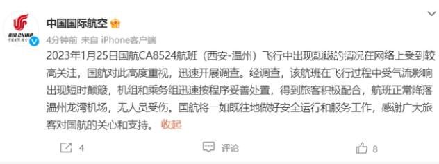國航回應(yīng)航班飛行中出現(xiàn)顛簸 受氣流影響無人員受傷