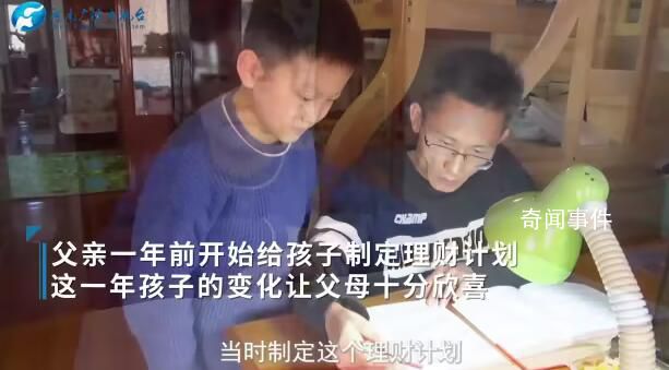 父親教10歲兒子理財(cái)1年掙1570元 通過勞動(dòng)獲得收入體會(huì)掙錢的不容易