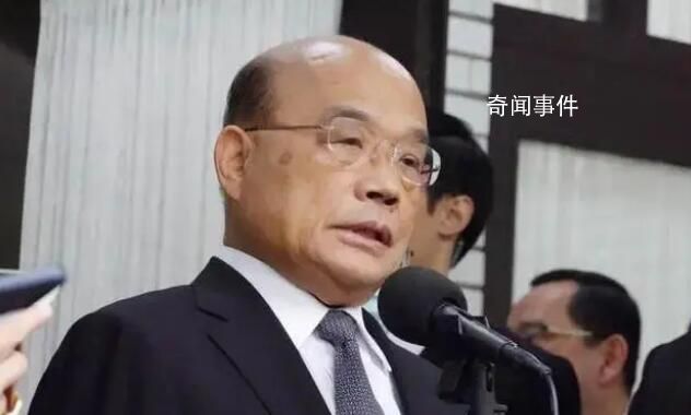 蘇貞昌正式率隊(duì)總辭 交接安排在31日