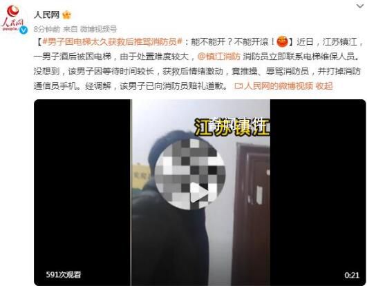 男子困電梯太久獲救后推罵消防員 打掉消防通信員手機(jī)