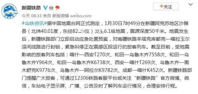 新疆多趟列車(chē)受地震影響 新疆鐵路部門(mén)立即啟動(dòng)應(yīng)急處置預(yù)案