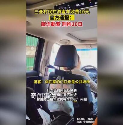 三亞通報村民路上攔車收費 行拘10日