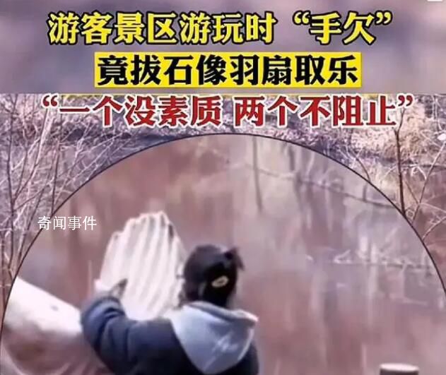 游客景區(qū)手欠拔石像羽扇取樂 網(wǎng)友：一個沒素質(zhì)兩個不阻止
