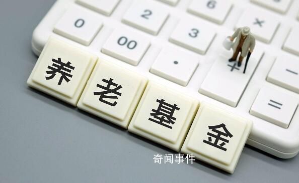專家稱中國養(yǎng)老金收入大于支出 當前養(yǎng)老金運營情況如何