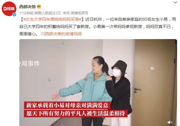女生大學四年攢錢給媽媽買房 媽媽欣喜不已畫面暖心