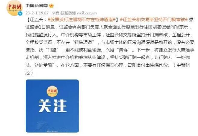 證監(jiān)會(huì):股票發(fā)行注冊(cè)制無(wú)特殊通道