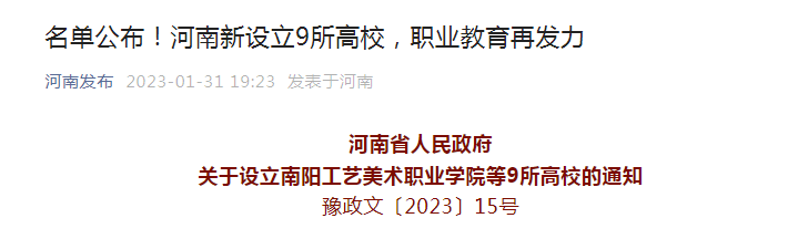 河南新設(shè)立9所高校 具體高校名單公布
