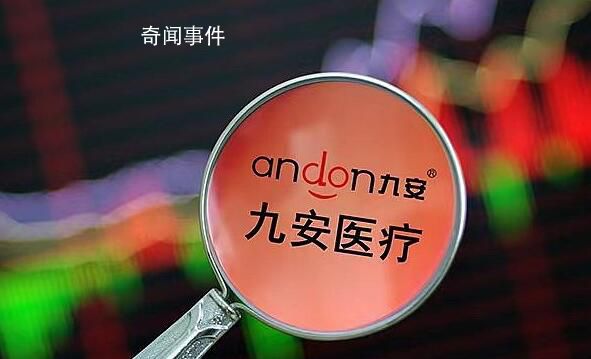 九安醫(yī)療斥資200億炒股和理財(cái) 去年凈利預(yù)增超17倍