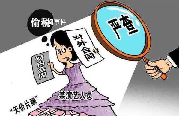 去年曝光6起明星和主播偷逃稅案 有力釋放了偷騙稅必嚴(yán)打違法者必嚴(yán)懲的強(qiáng)烈信號