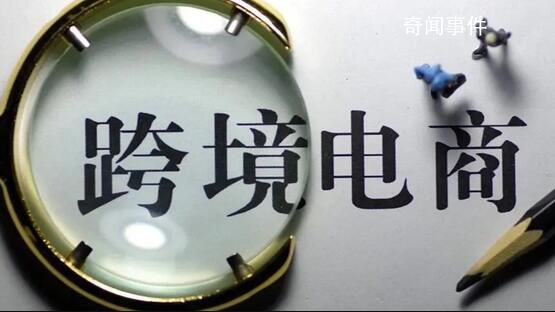 跨境電商迎來新政策支持 可實(shí)現(xiàn)退運(yùn)進(jìn)境零稅負(fù)