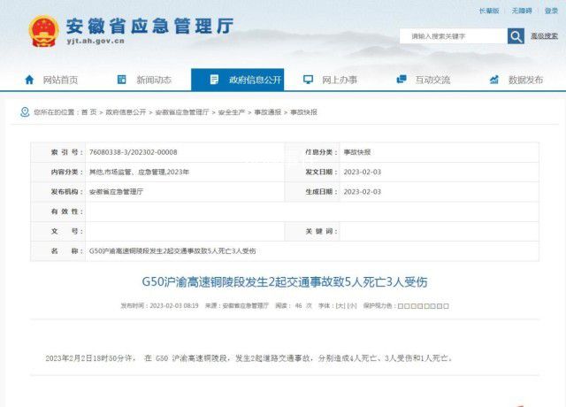 安徽一高速發(fā)生2起車禍致5死3傷 G50滬渝高速銅陵段