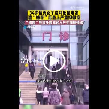 34歲女子過(guò)年被催婚患上抑郁癥 過(guò)年催婚致多數(shù)年輕人產(chǎn)生抑郁情緒