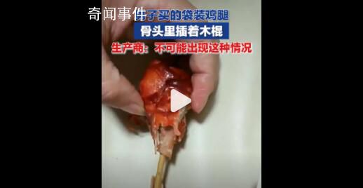 男子稱買袋裝雞腿骨頭里插木棍 生產(chǎn)商：不可能出現(xiàn)這種情況