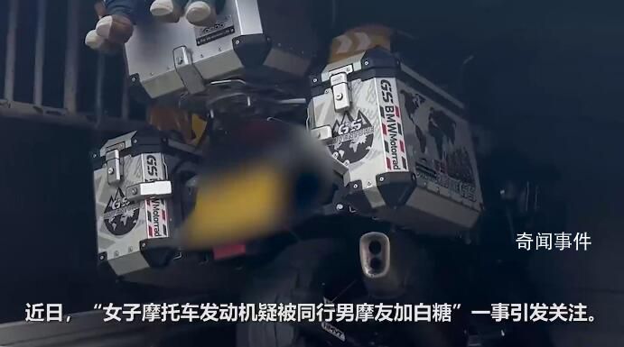 往女摩友發(fā)動(dòng)機(jī)加白糖兩男子被刑拘 女摩友也收到了警方的反饋