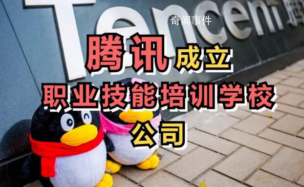 騰訊成立職業(yè)技能培訓(xùn)學(xué)校公司 注冊(cè)資本100萬元