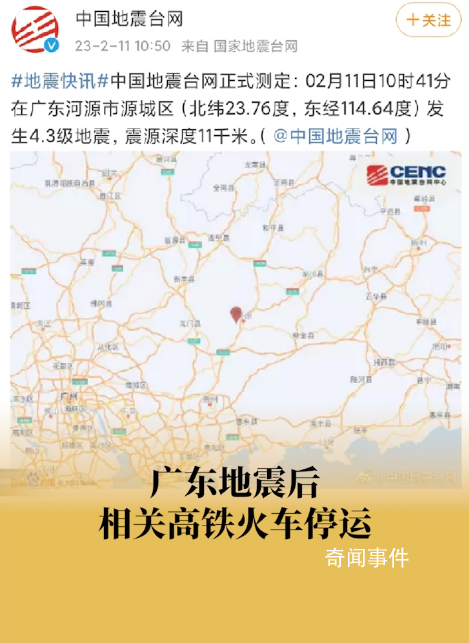 廣東地震后部分列車(chē)已停運(yùn) 暫未收到人員傷亡和財(cái)產(chǎn)損失報(bào)告