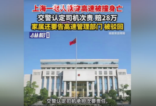 老人橫穿高速被撞身亡 司機次責