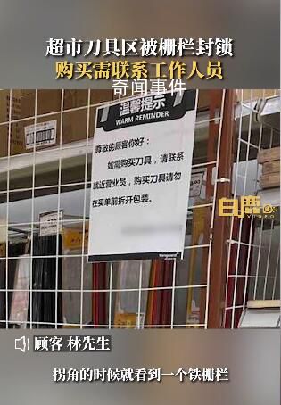 超市刀具被封鎖購買需聯系員工 顧客：能保護大家安全但選購比較麻煩