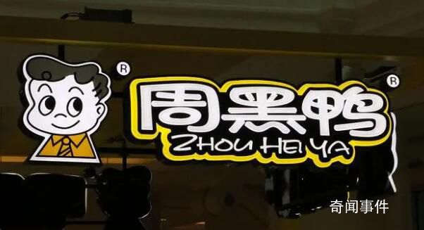 周黑鴨業(yè)績(jī)大降超90% 營(yíng)收降兩成