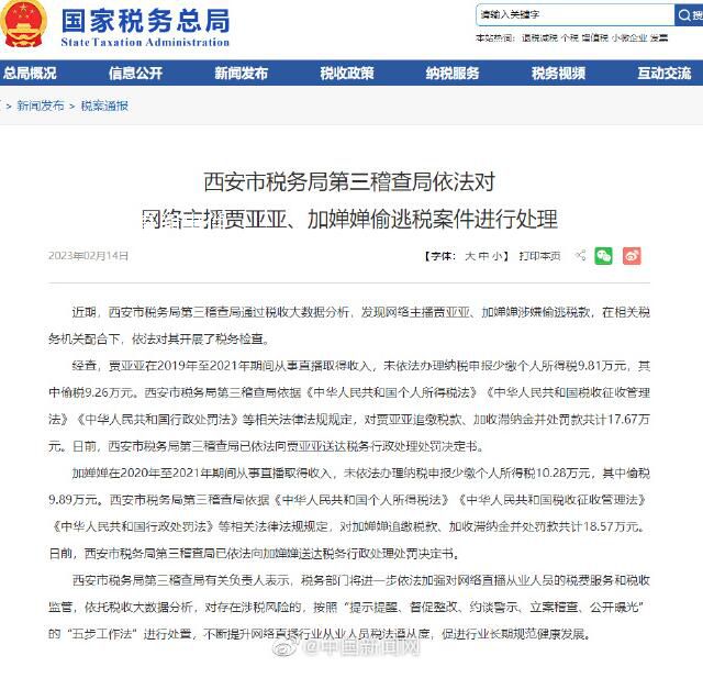 兩名主播涉嫌偷逃稅款被罰 依法對其開展了稅務(wù)檢查