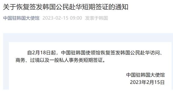 中國(guó)恢復(fù)簽發(fā)韓國(guó)公民赴華簽證 2月18日起