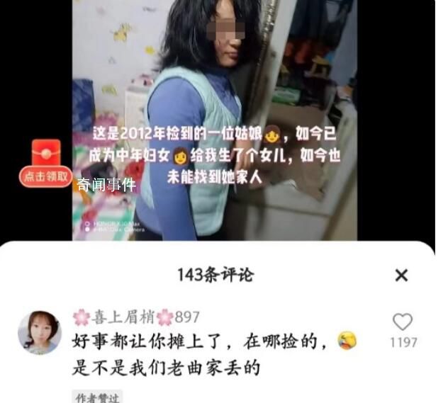 男子稱撿到女生為其生孩子系謠言 目前快手平臺(tái)已關(guān)閉該賬號(hào)