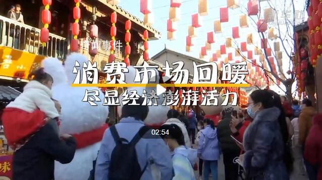 消費(fèi)市場回暖 盡顯經(jīng)濟(jì)澎湃活力
