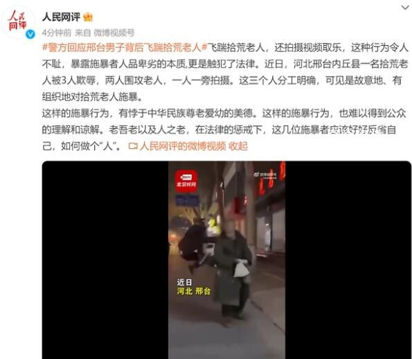 邢臺(tái)男子背后飛踹拾荒老人 警方回應(yīng)