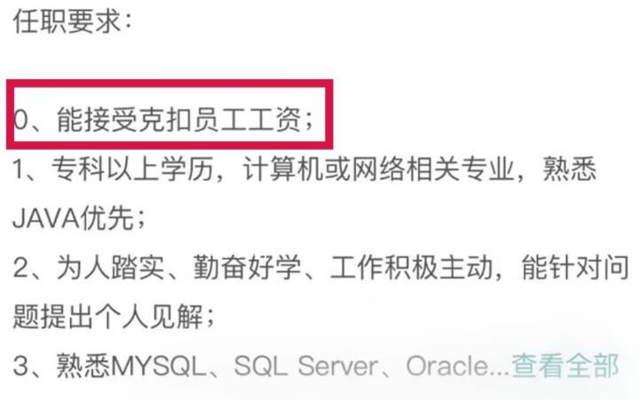 公司招聘要求能接受克扣員工工資 引起廣泛關注