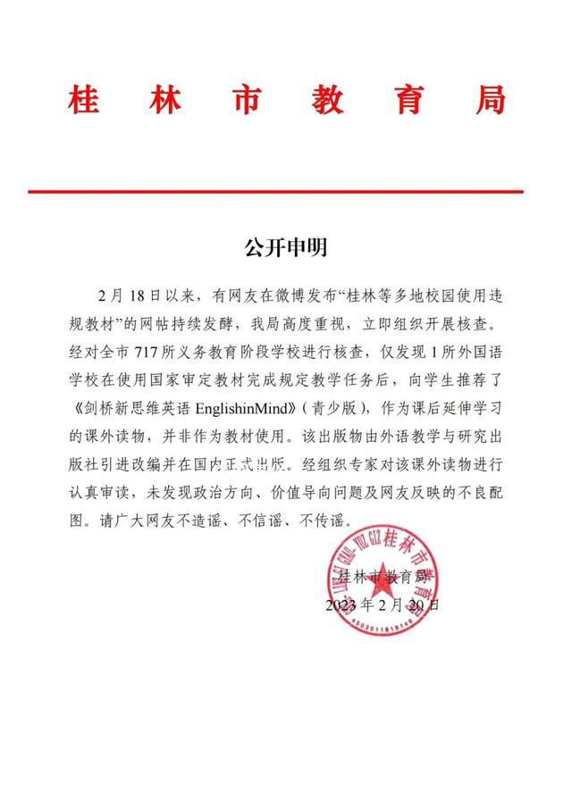 桂林通報網(wǎng)傳校園使用違規(guī)教材 請廣大網(wǎng)友不造謠不信謠不傳謠