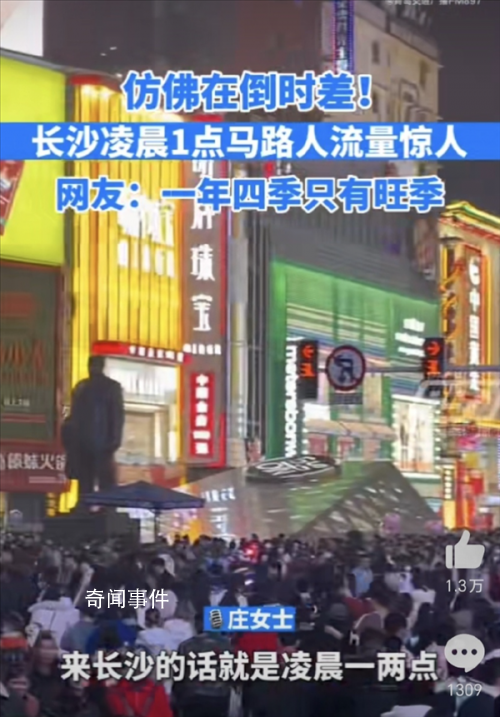 長沙凌晨1點(diǎn)馬路人流量驚人 一年四季只有旺季