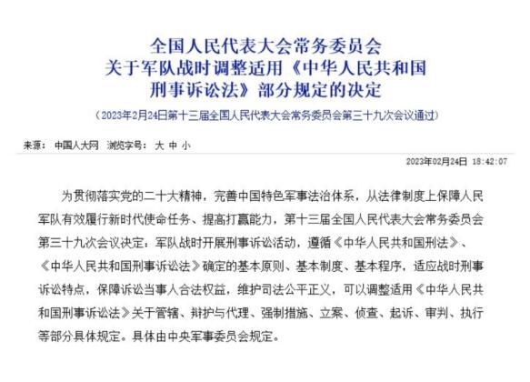 軍隊戰時可適用刑事訴訟法部分規定 本決定自2023年2月25日起施行
