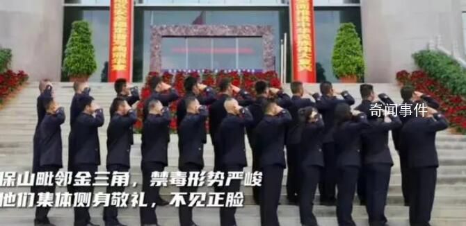 11名緝毒警和徒弟們合影不露臉 側(cè)身敬禮