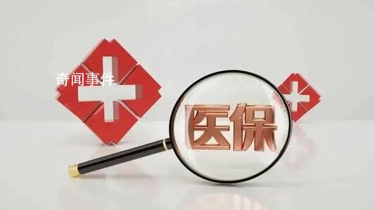 醫(yī)保改革引關(guān)注 官方回應(yīng)民眾顧慮