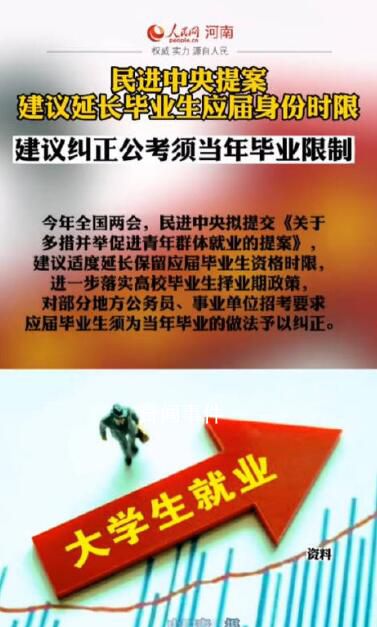 建議延長畢業(yè)生應(yīng)屆身份時(shí)限 以便于促進(jìn)就業(yè)