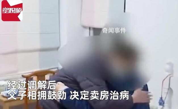 妻子想賣房救兒遭丈夫反對(duì) 怒提離婚
