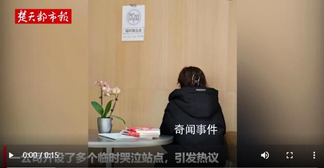 貴州一公司開設(shè)臨時哭泣點 這只是公司部門策劃的活動并非公司制度