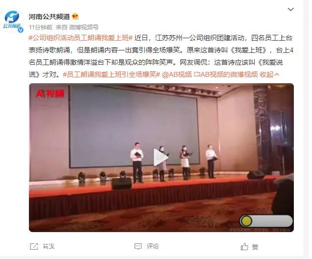 員工朗誦我愛上班引全場爆笑 這首詩應(yīng)該叫《我愛說謊》才對