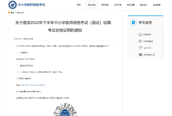 教資面試成績(jī)今日可查 考試合格證明于2023年3月1日開(kāi)放