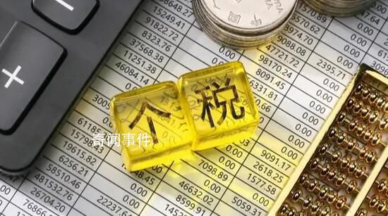 個(gè)稅匯算開始 你是補(bǔ)稅還是退稅?
