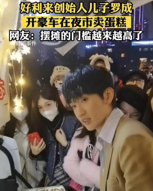 好利來創(chuàng)始人兒子開豪車賣蛋糕 羅成個人資料介紹