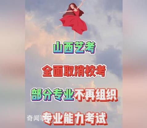 山西藝考取消校考 哪些藝術類專業不再組織專業能力考試