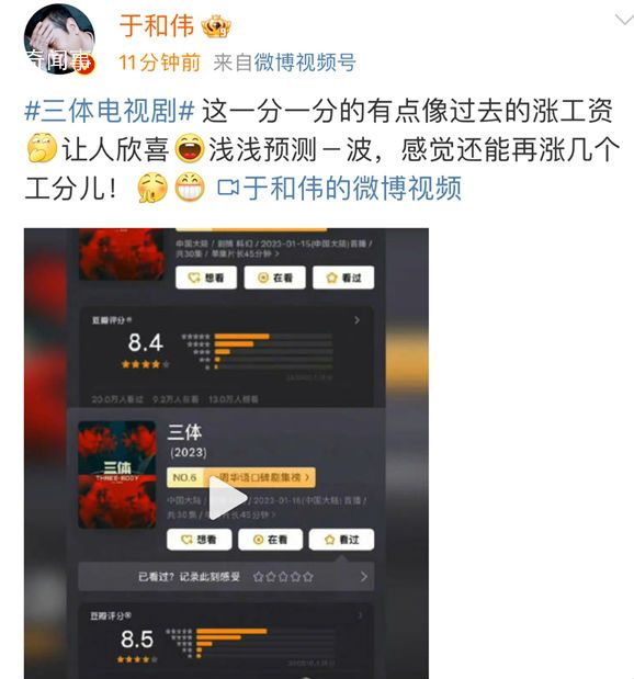 于和偉說(shuō)三體漲分像漲工資 感覺(jué)還能再漲