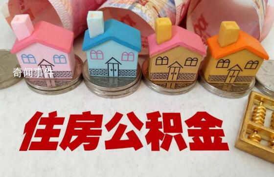 建議允許提取住房公積金育兒 建議應(yīng)以青年就業(yè)人群為重點(diǎn)