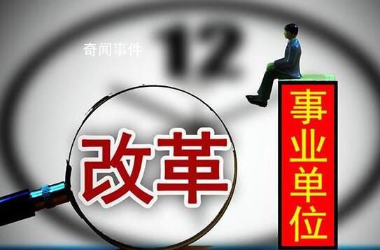 委員建議裁減非必要事業(yè)單位和人員 實(shí)行精兵簡(jiǎn)政