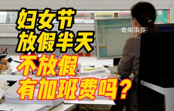 婦女節(jié)不放假有加班費嗎 沒有加班費