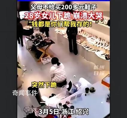 父母不給買(mǎi)鞋28歲女兒瞬間崩潰 我的腳就那么廉價(jià)嗎