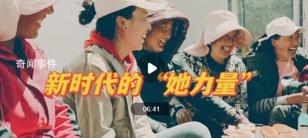 新時代的“她力量” 中國婦女社會地位持續(xù)提高